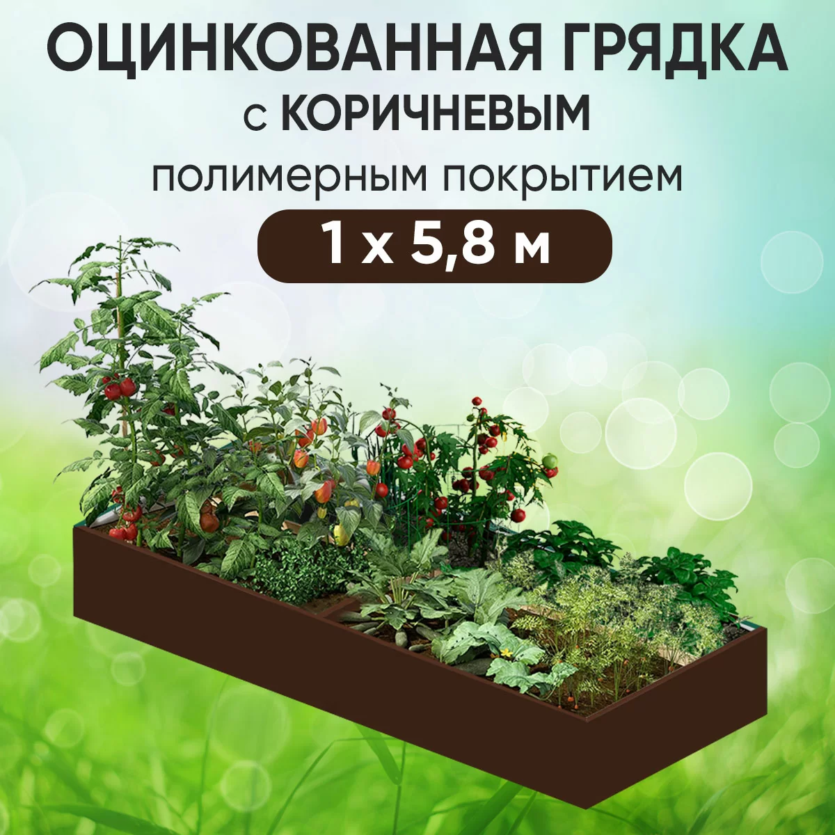 Грядка коричневая (1 х 5,8)